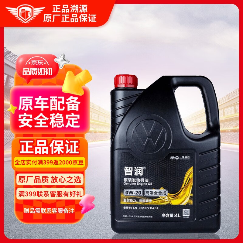 一汽大众原厂高端全合成机油润滑油0w-20适用迈腾/途岳/速腾4L