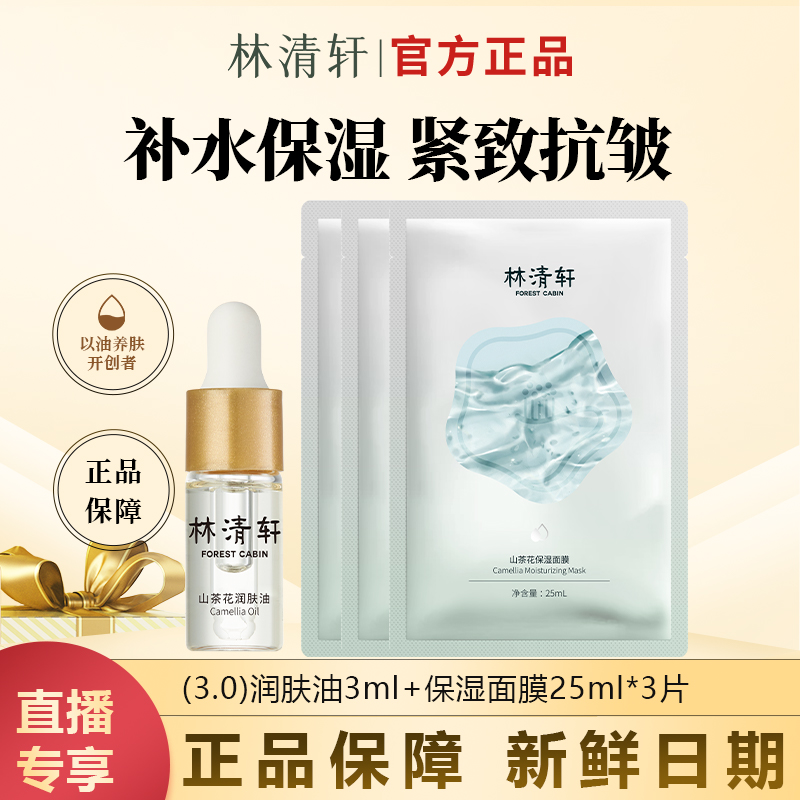 【今日主推】山茶花保湿润肤油3.0发光宝瓶修护精华体验装