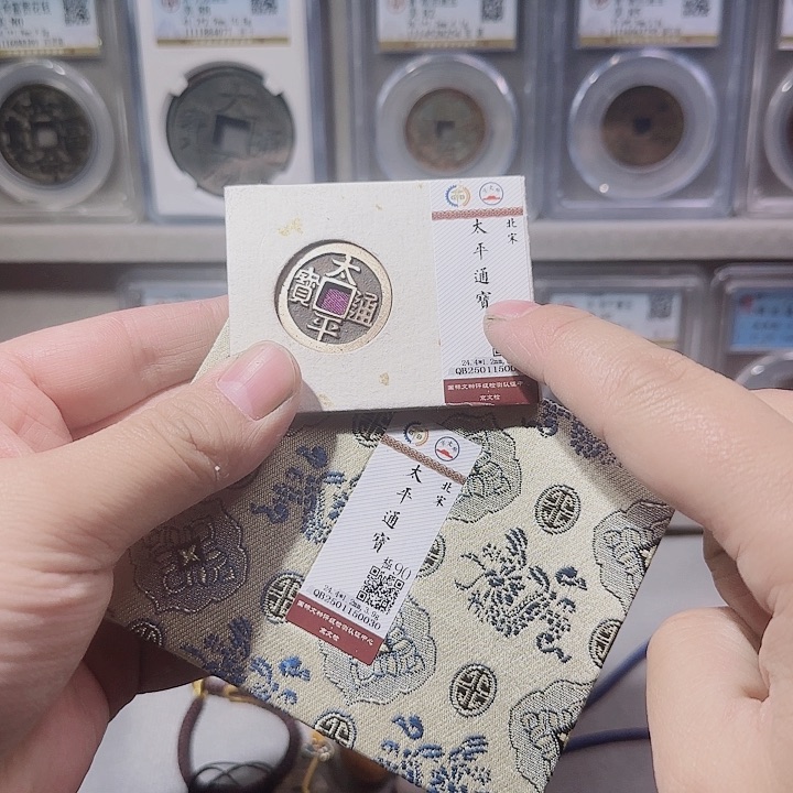 铜荔****走指尖收藏太平通宝0030