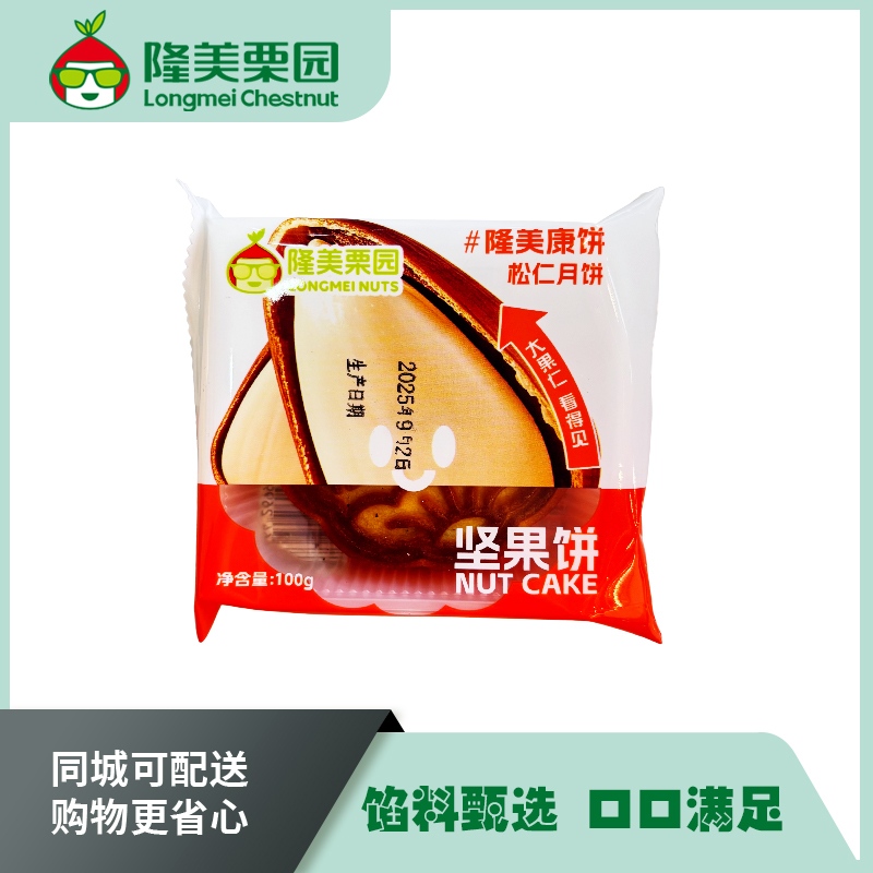 隆美栗园坚果月饼1个（松仁)