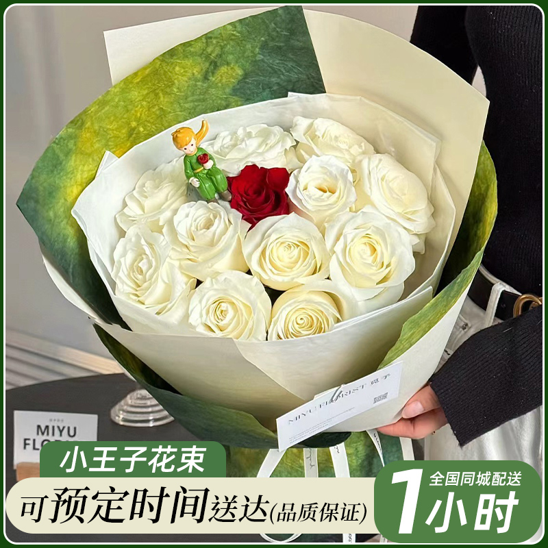 【爱要久久】小王子玫瑰花束送女朋友爱人闺蜜生日礼物花束鲜花同城配送小时达鲜花店同城送花上门免费配送