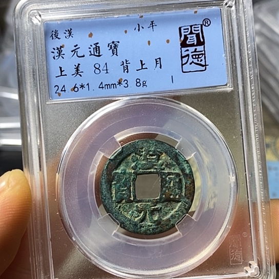 铜闻博文化汉元通宝