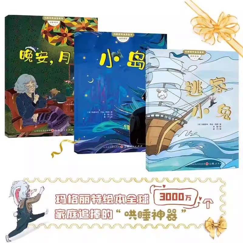 玛格丽特金色童年绘本系列全3册套装 晚安月亮+逃家小兔+小岛