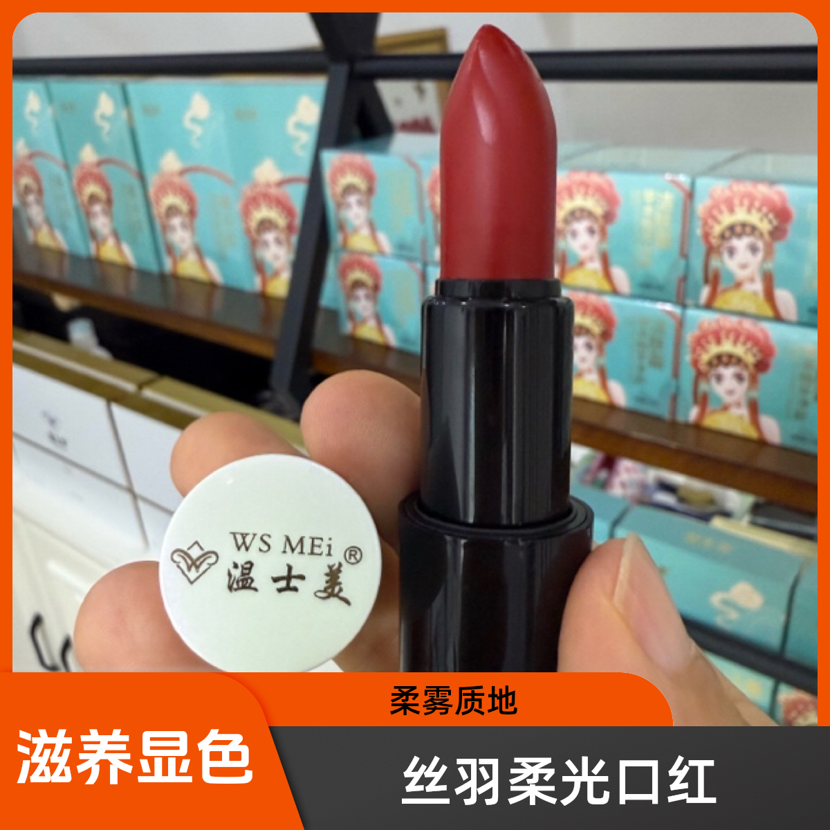 温士美丝羽柔焦缎光口红 显白滋润