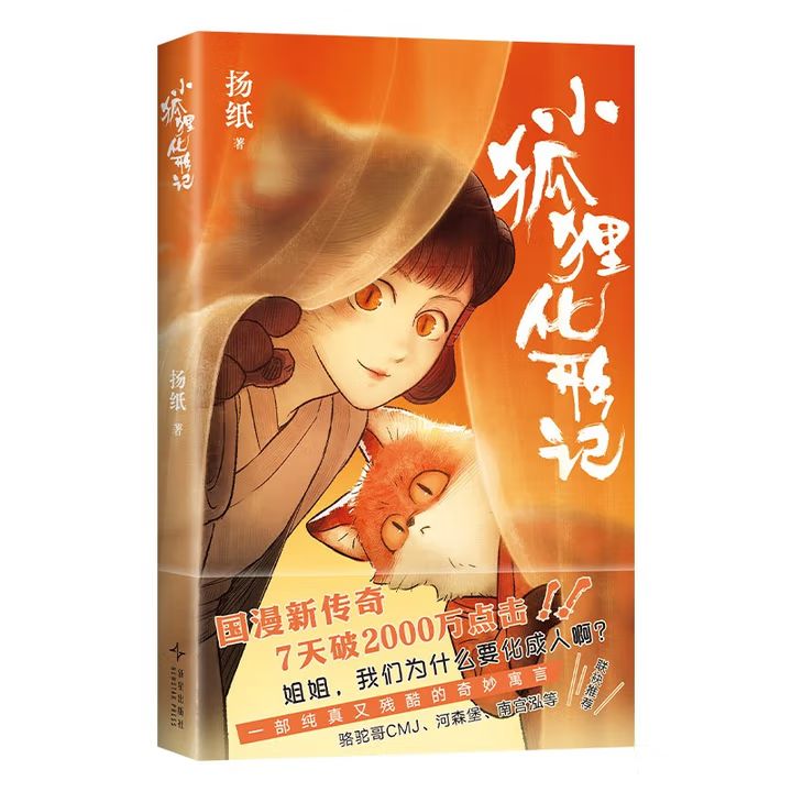 小狐狸化形记 新星出版社