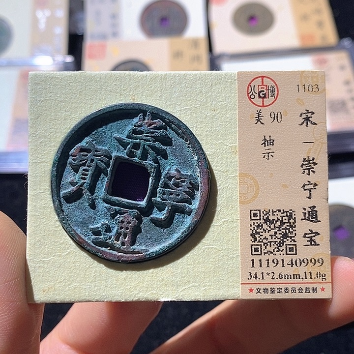 铜L公博评级90分崇宁通宝