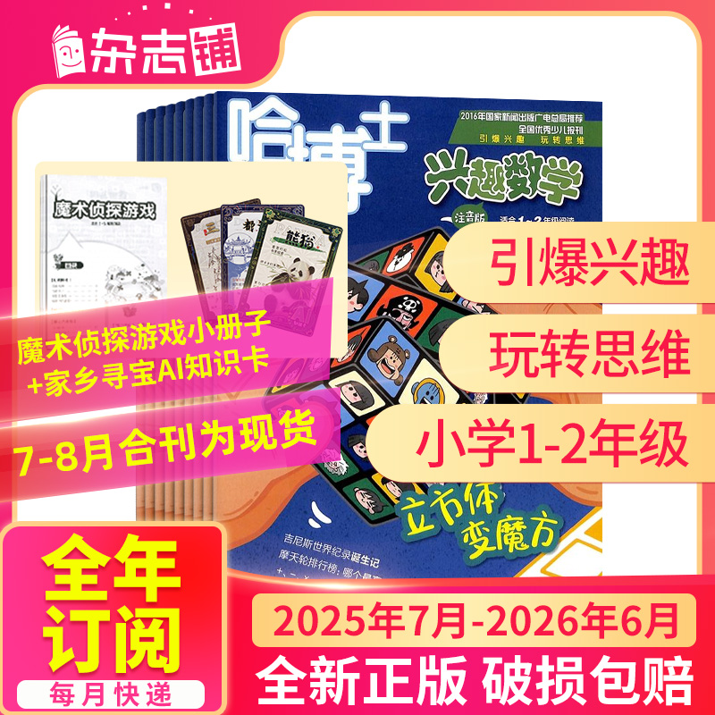 【杂志铺】哈博士兴趣数学1-2/3-6年级25年半年/全年订阅趣味数学