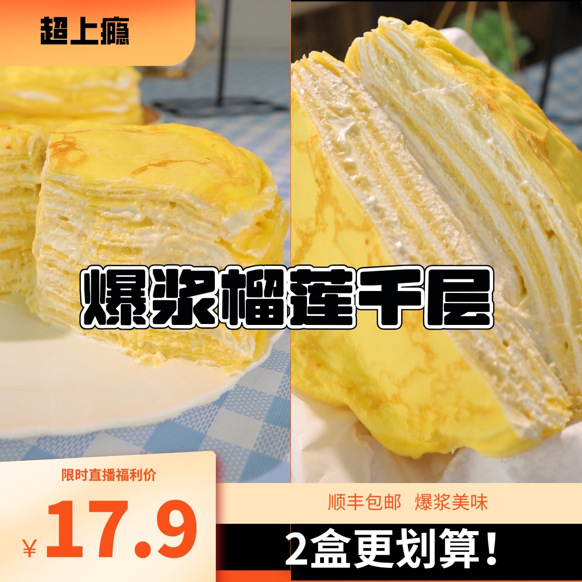 果切【次日达，顺丰发货】榴莲千层蛋糕6英寸400克，到货及时放冰箱~