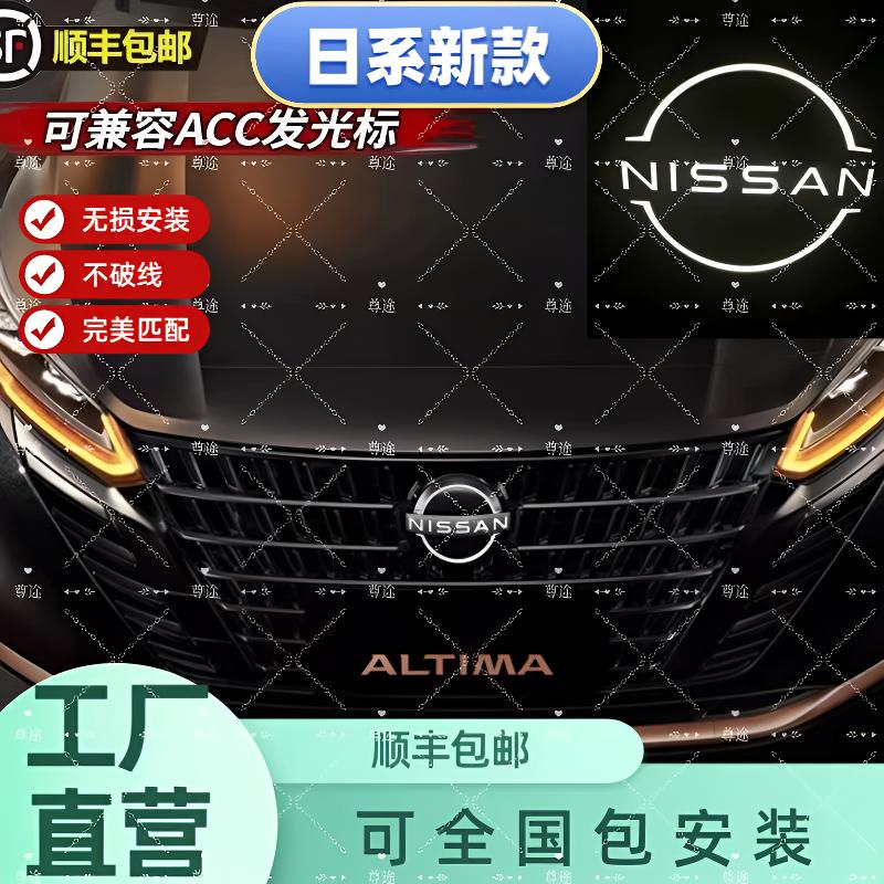 适用新款日产天籁奇骏轩逸逍客发光车标改装兼容ACC
