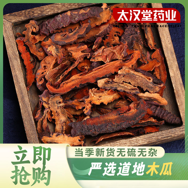 【太汉堂药业】木瓜 优质皱皮木瓜干泡水煮水搭配枸杞黄芪