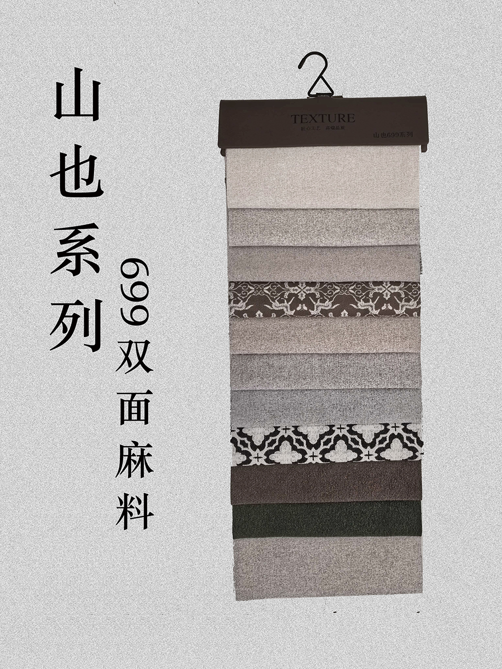 铭帘印象-吊卡山也699麻料系列2025秋窗帘新品上样（窗帘门店）