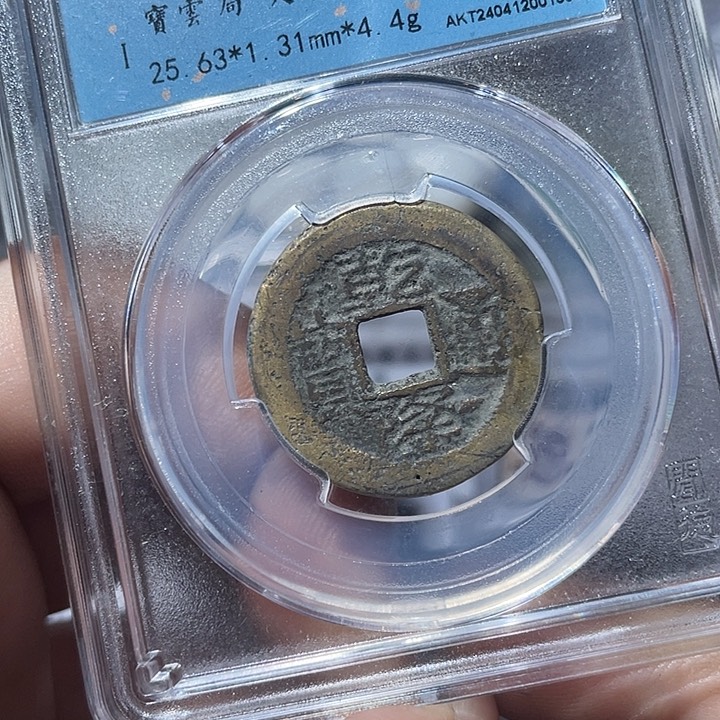 铜鼎一文物 乾隆通宝25+