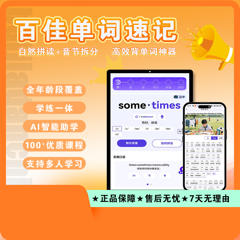 【百佳单词】 自然拼读 超级背单词神器 DeepSeek阅读