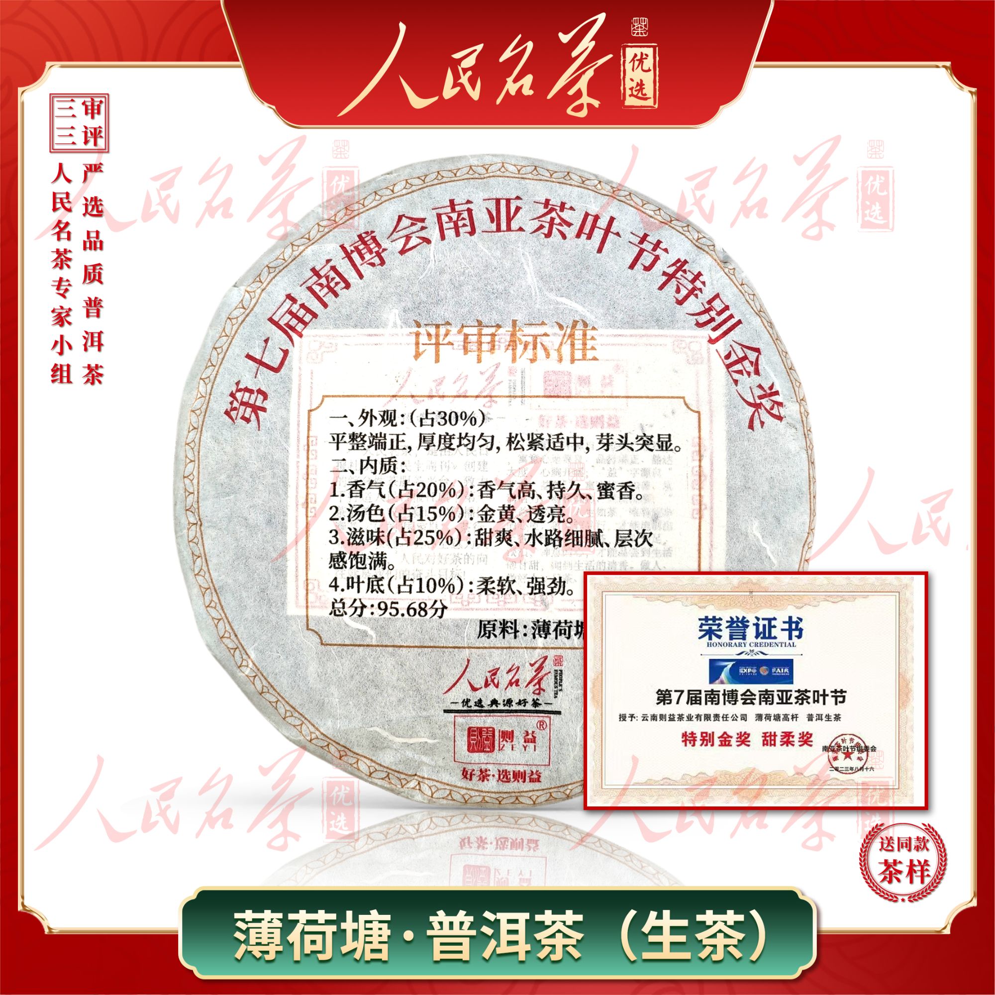 【名茶优选】2015年-金奖薄荷塘-普洱生茶-357g-带同款茶样