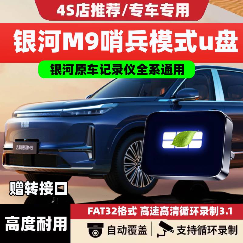 适用于吉利银河M9哨兵模式专用U盘行车记录仪停车储存车载USB优盘
