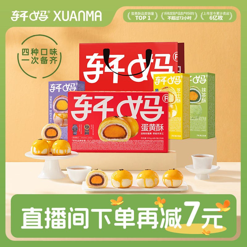 轩妈蛋黄酥口味枚装 中式糕点休闲零食送礼袋
