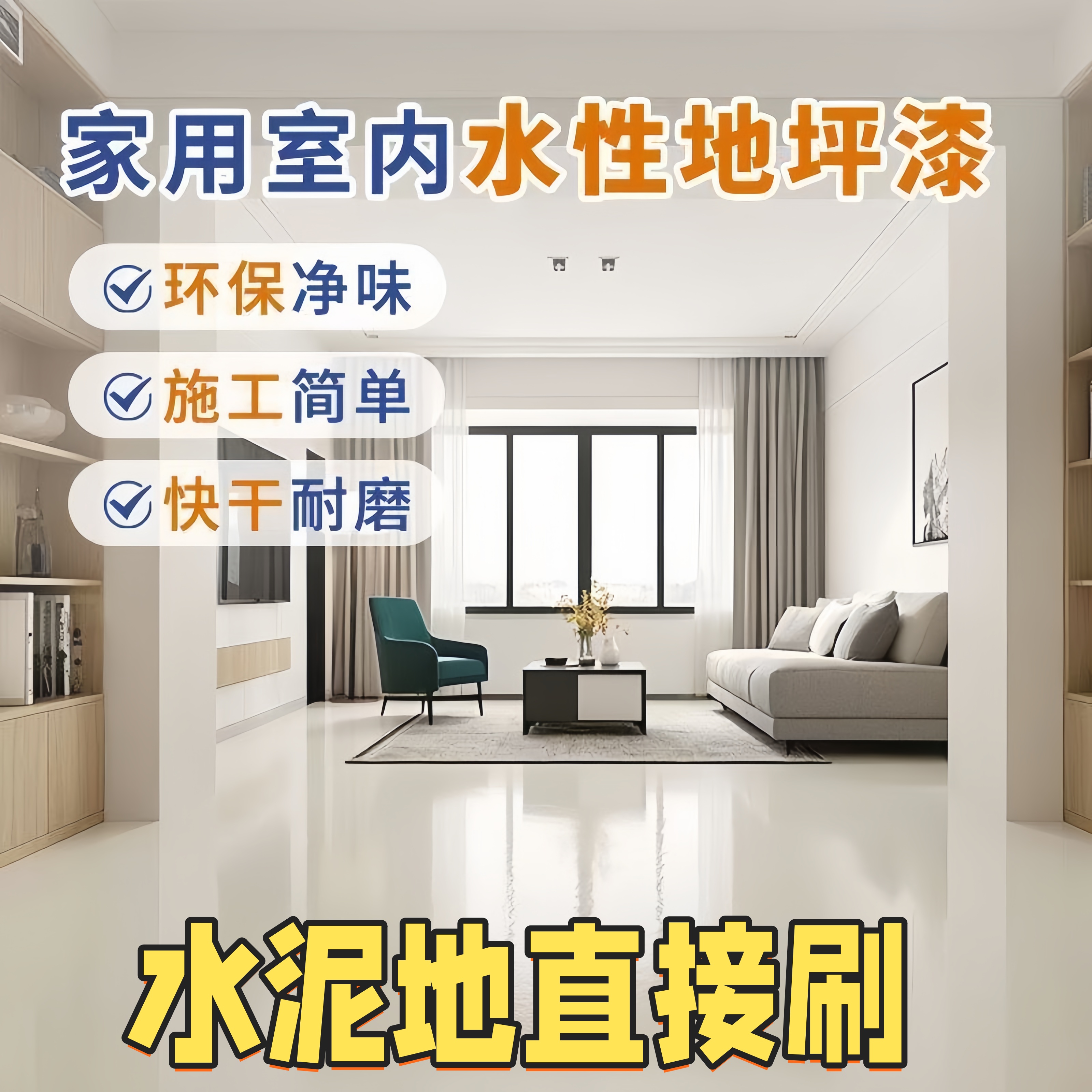 三合一室内外家用净味环保水性地坪漆水泥地面漆耐磨防滑地板漆