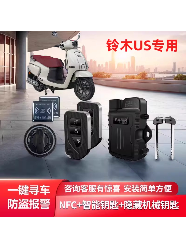 铃木US摩托车改无钥匙启动nfc感应解锁防盗报警手机手环nfc解锁