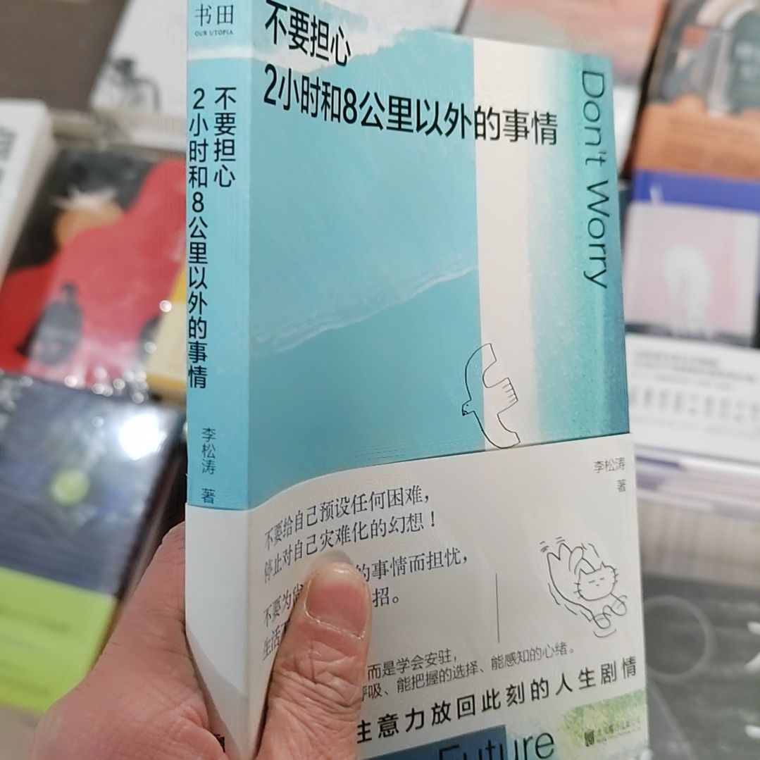 不要担心俩小时和8公里以外的事情