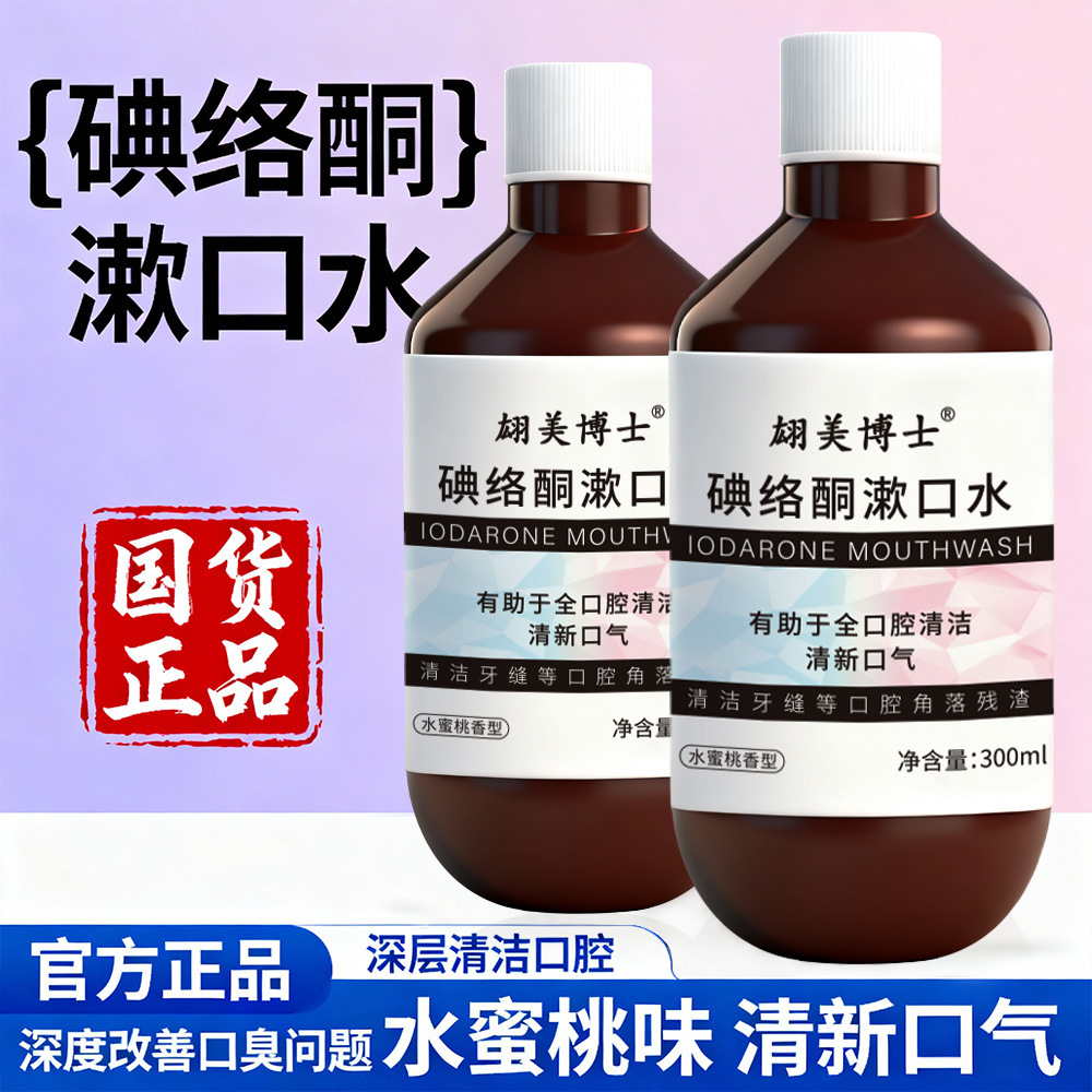 碘络酮漱口水无酒精温和清洁抑菌去口臭牙周护理长效留香漱口水