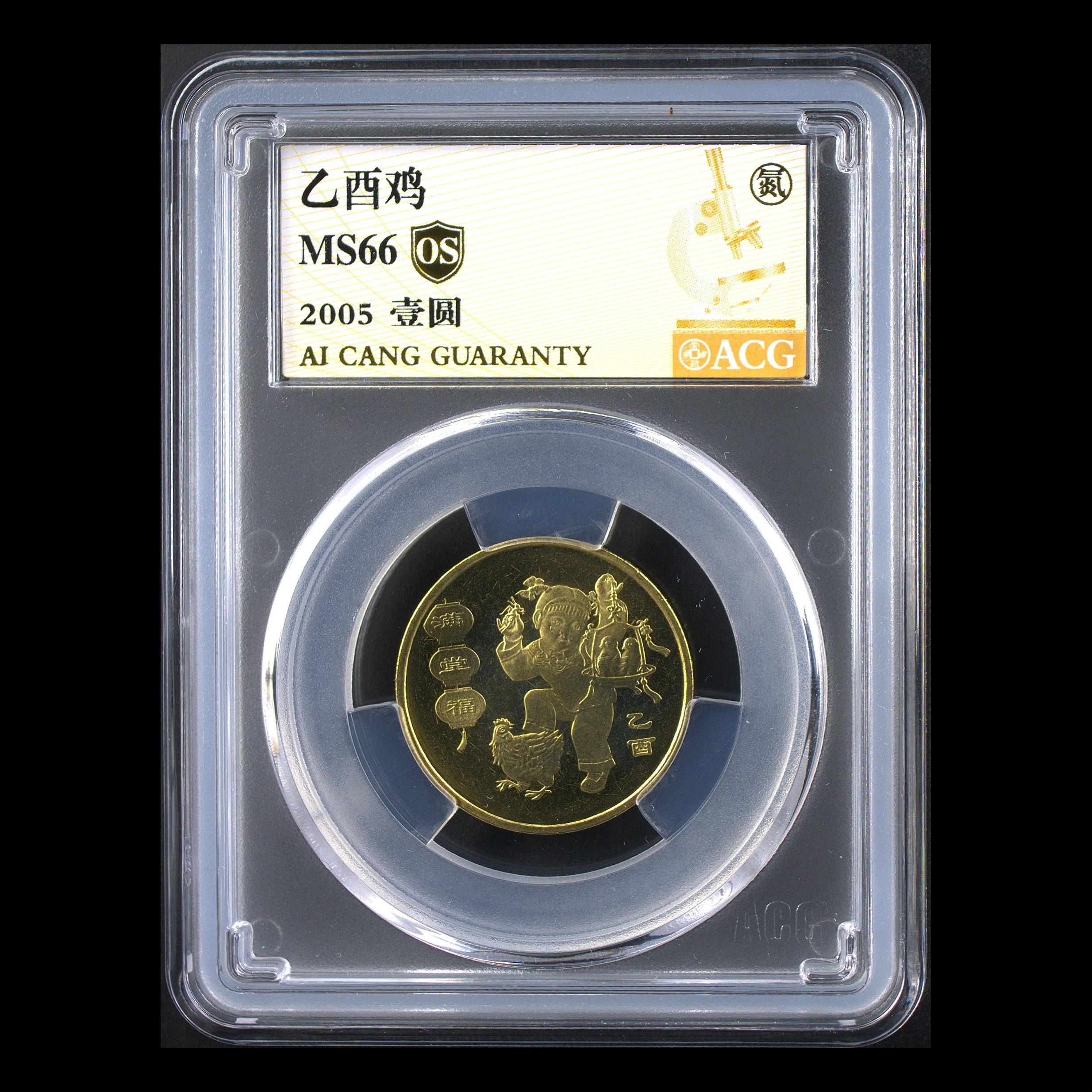 法定货币66分 一轮鸡 金标OS 生肖纪念币