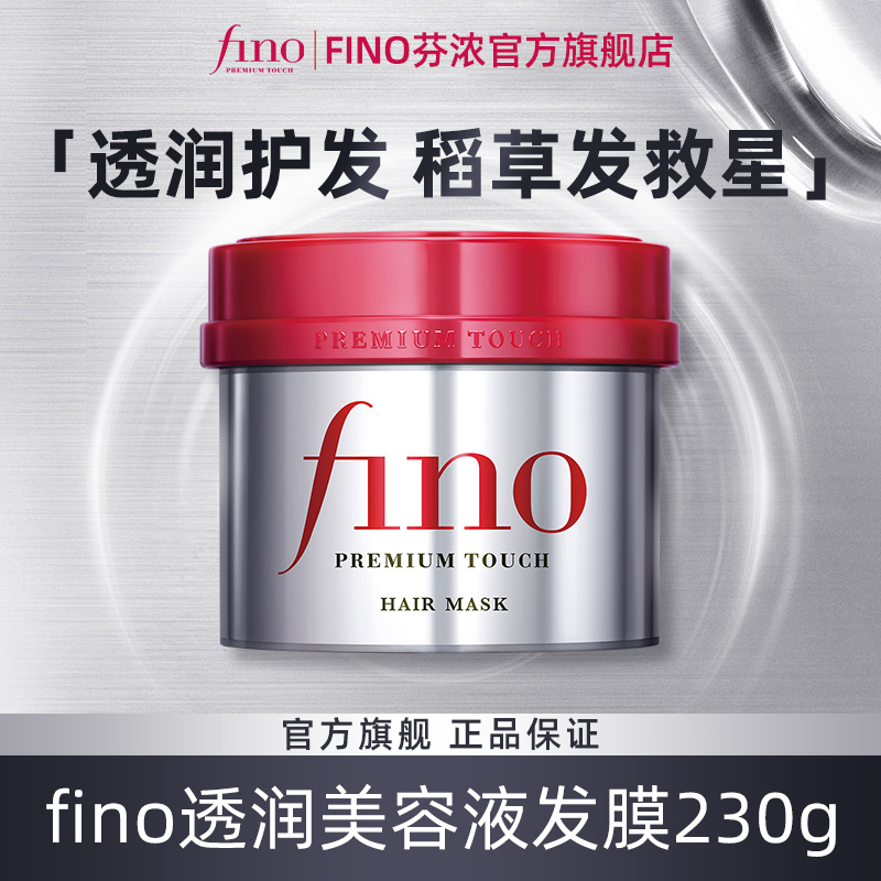 fino透润美容液发膜组合装D