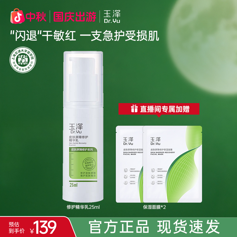 【官方直售】玉泽皮肤屏障修护保湿精华乳保湿舒缓敏感肌适用