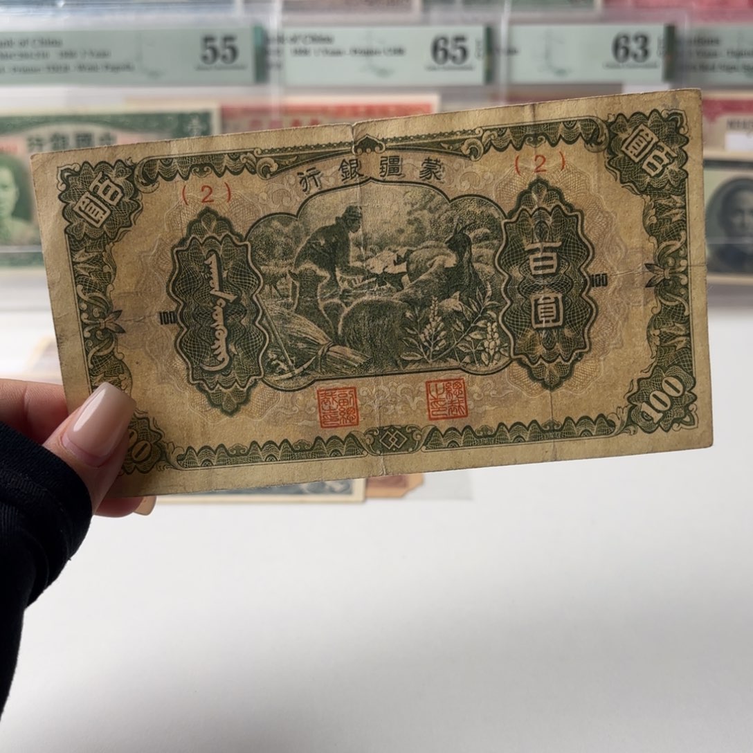 蒙疆银行百圆喂羊2