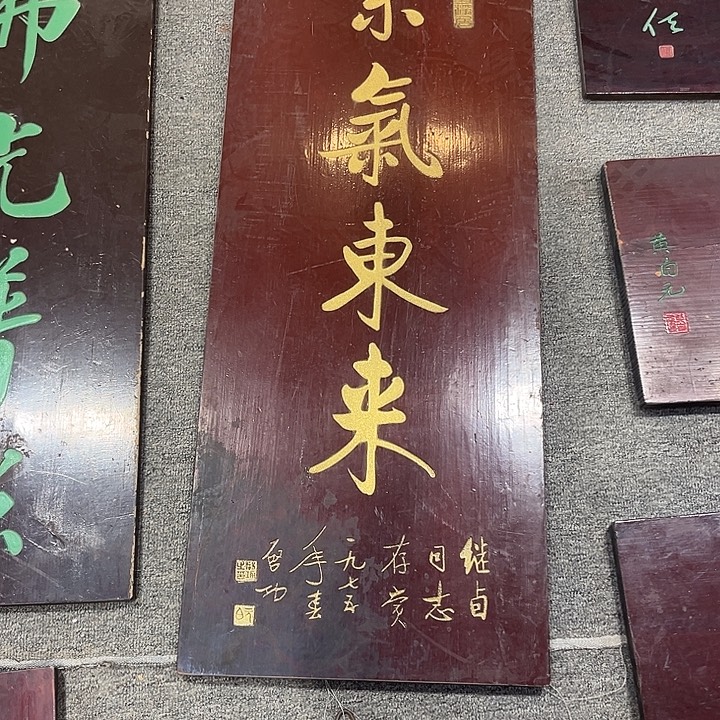 平***安木牌匾288牌匾紫气东来亏米不退不换3333