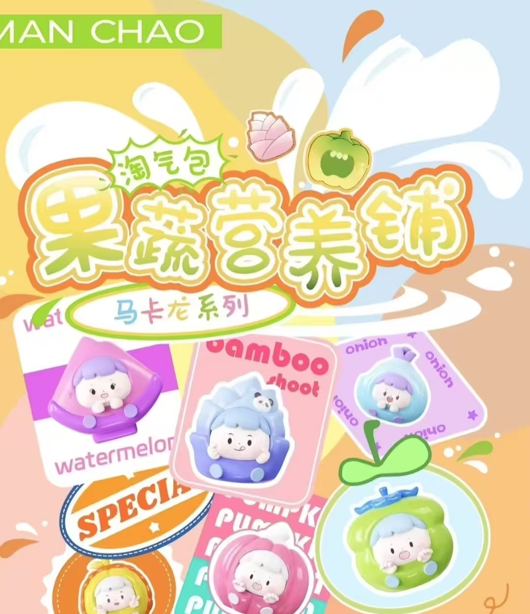【拆盒】果蔬营养铺系列盲盒萌粒