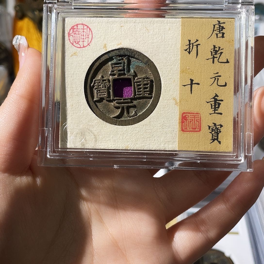 铜张*麟小莲，乾元折十，精品