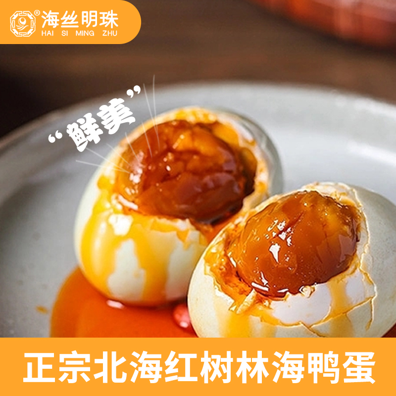 广西特产海鸭蛋北海海鸭蛋咸鸭蛋红树林海鸭蛋