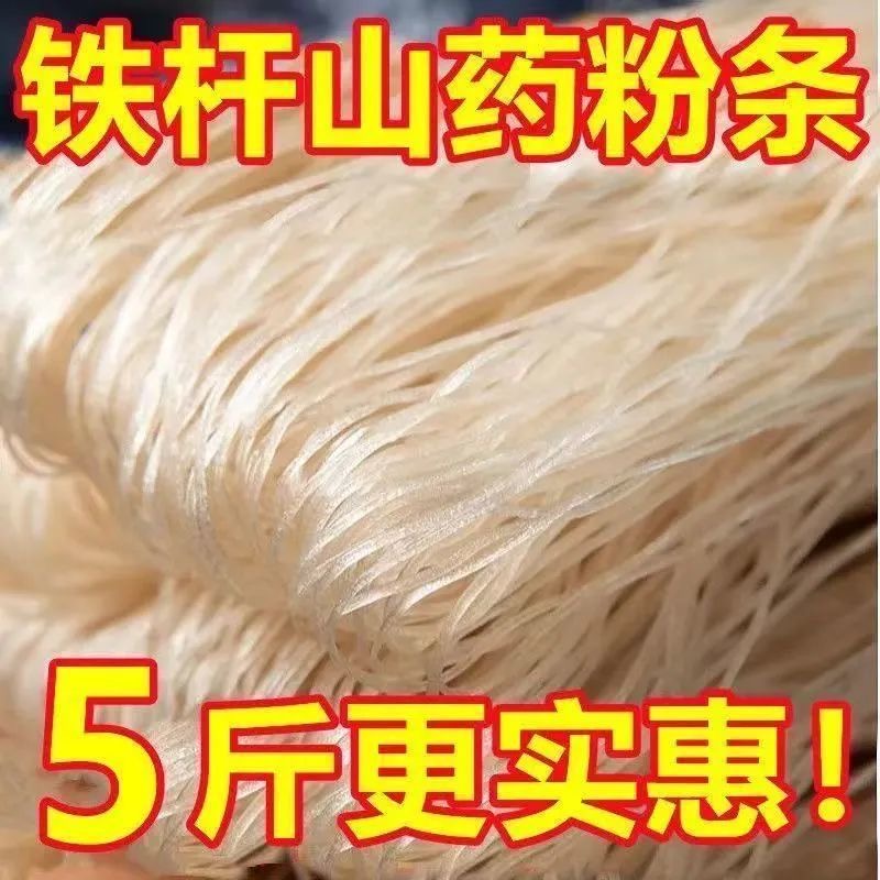 【到手5斤】铁棍山药粉条农家纯手工细粉条麻辣烫火锅粉批发包邮D