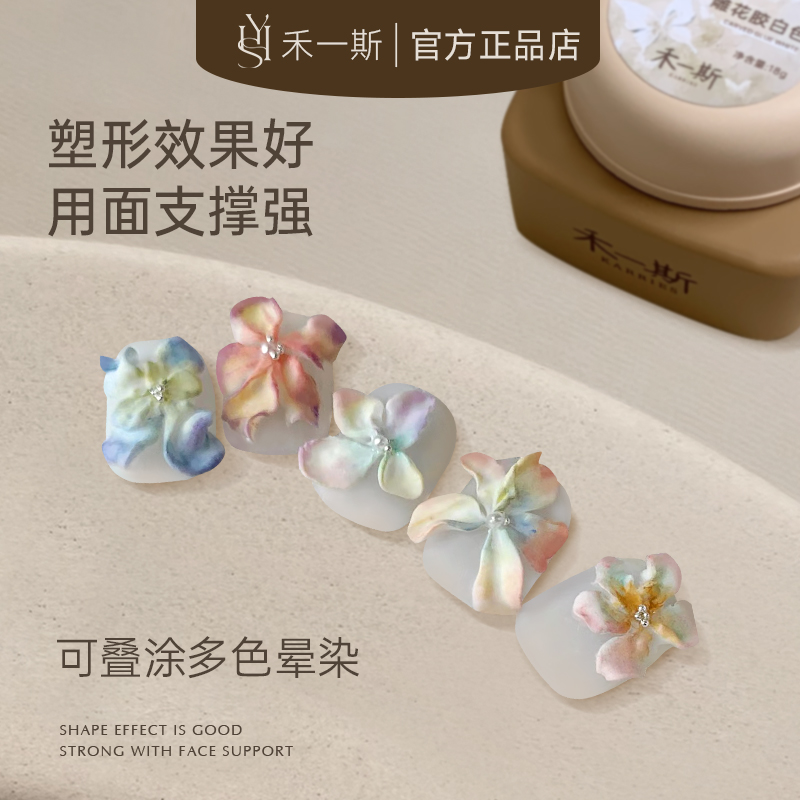 【禾一斯】美甲立体造型白色免洗雕花胶3D磨具胶功能胶