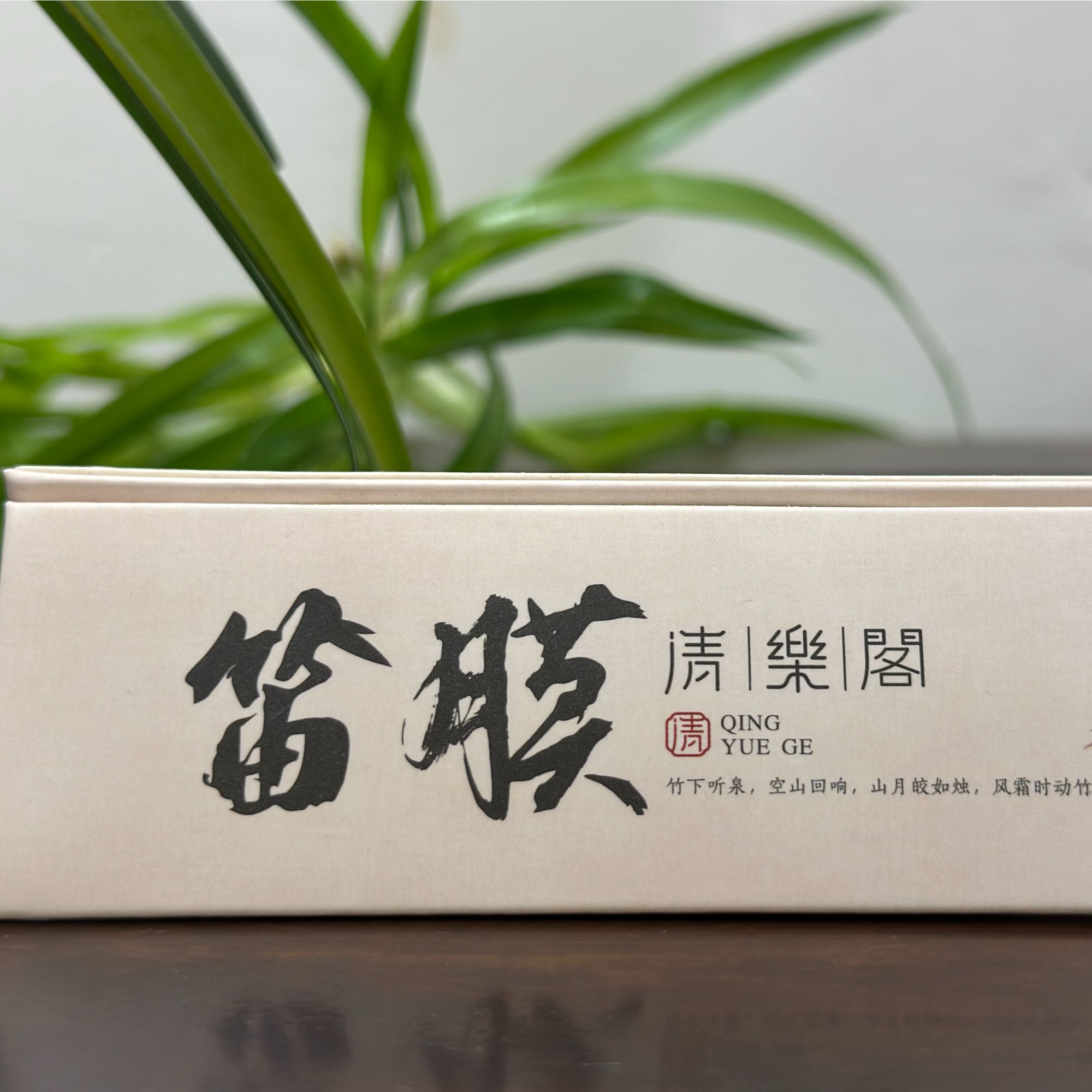 清樂阁 唐·竹笛 笛膜