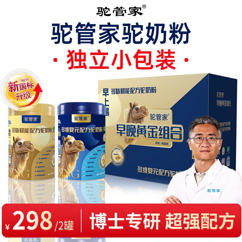 驼管家早晚组合驼奶粉多维多肽益生菌初乳无蔗糖330g/罐