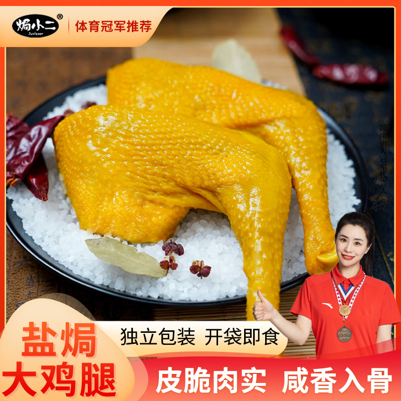 焗小二 盐焗大鸡腿 广东客家特产手枪腿解馋追剧办公充饥即食零食