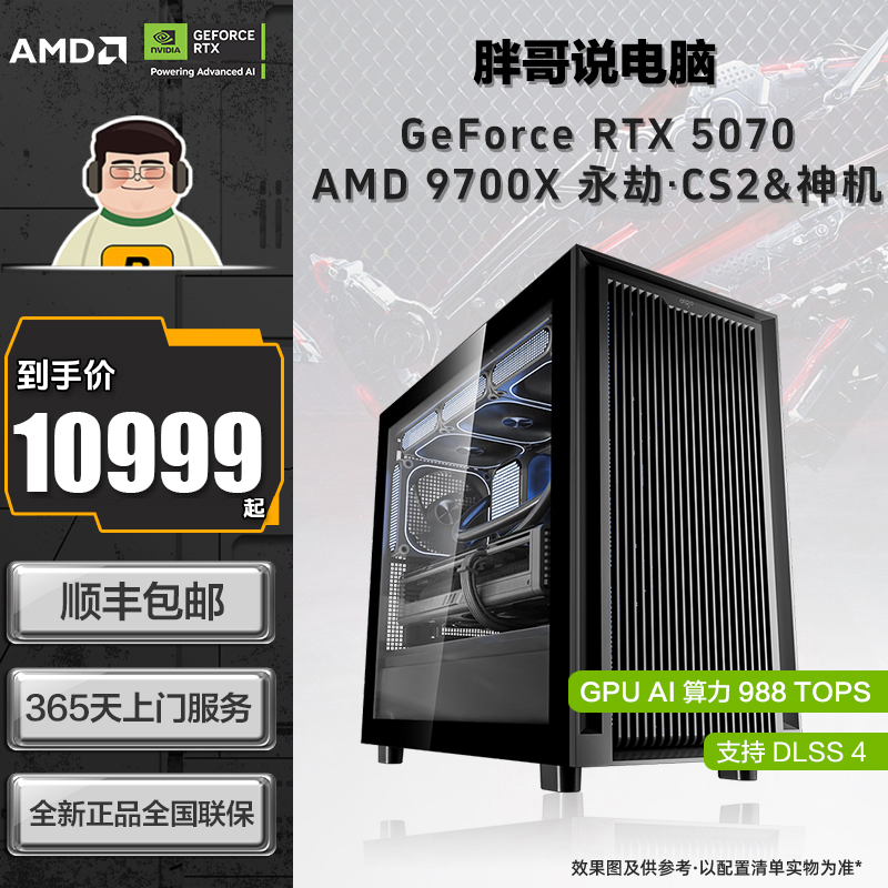 【胖哥推荐-永劫无间/CS2】AMD 9700X+华硕B650M/5070 2K高帧主机
