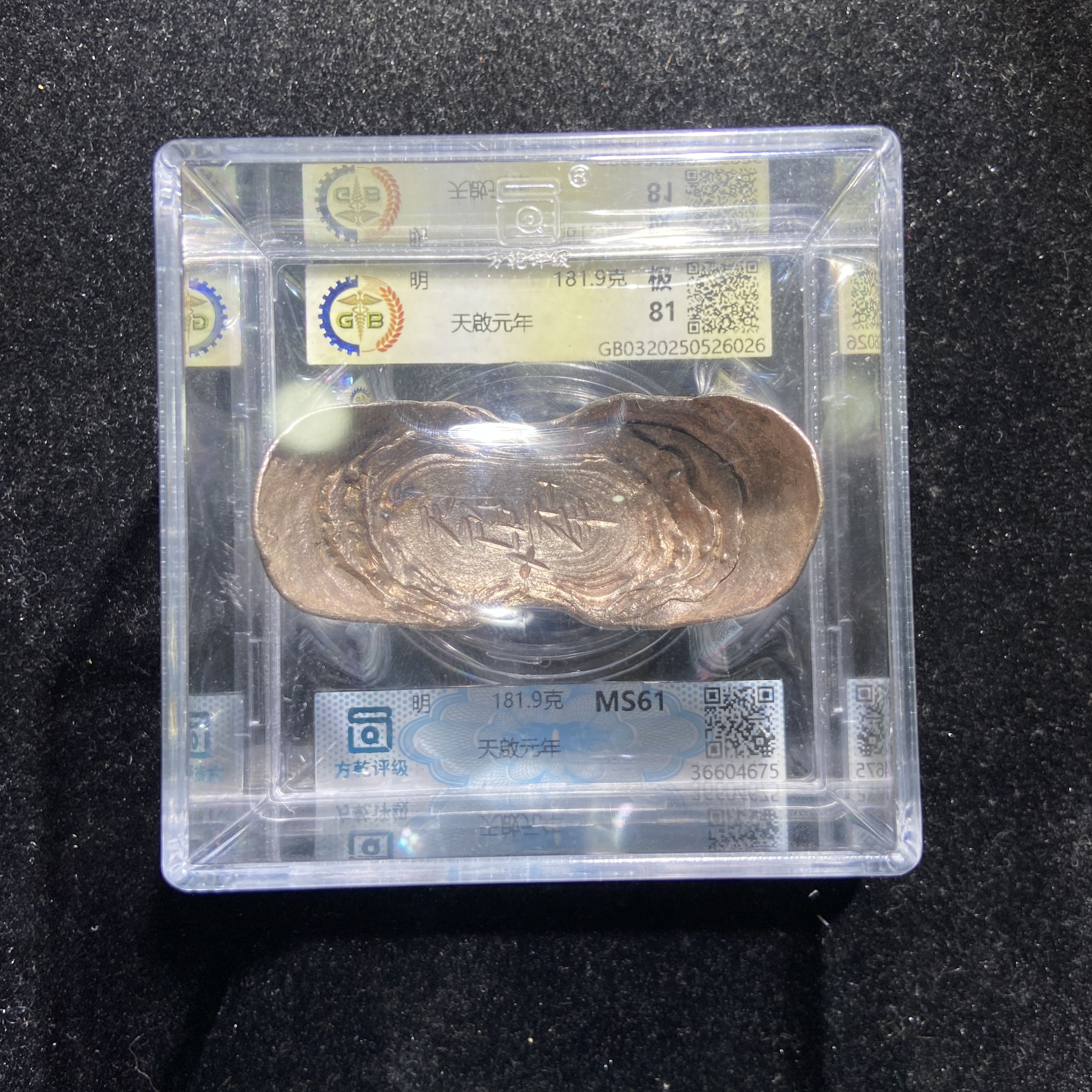 yd6-8银锭带铭文