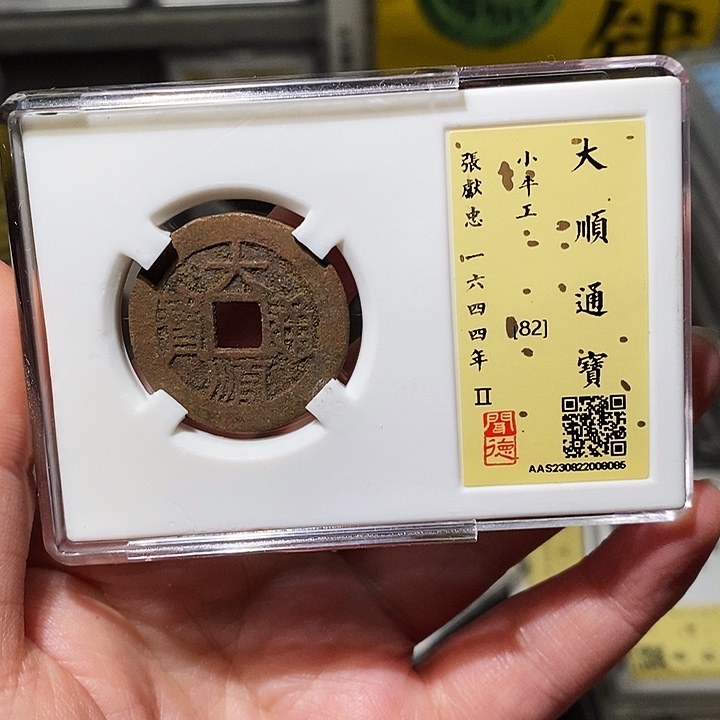铜瀚海文物A大顺通宝8085
