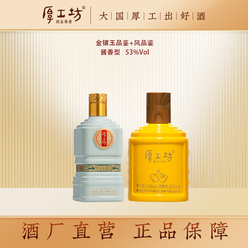 厚工坊酒厂直营【小瓶装白酒】茅台镇纯正粮食白酒酱香型白酒53%Vol