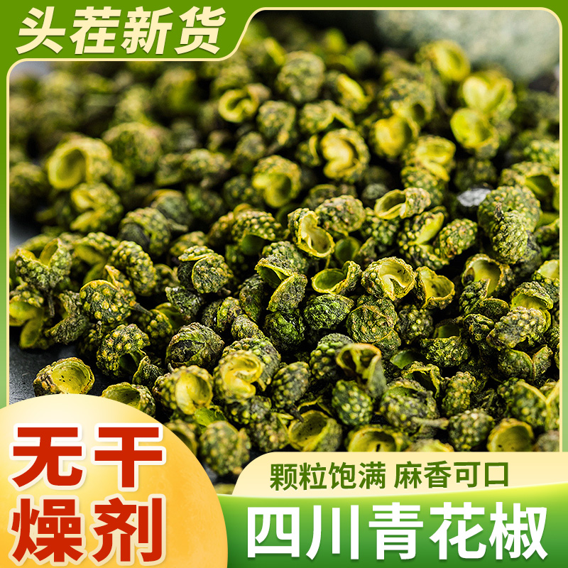 【到手一斤】新货四川青花椒新鲜特麻特香正宗青麻椒粒食用500g调料
