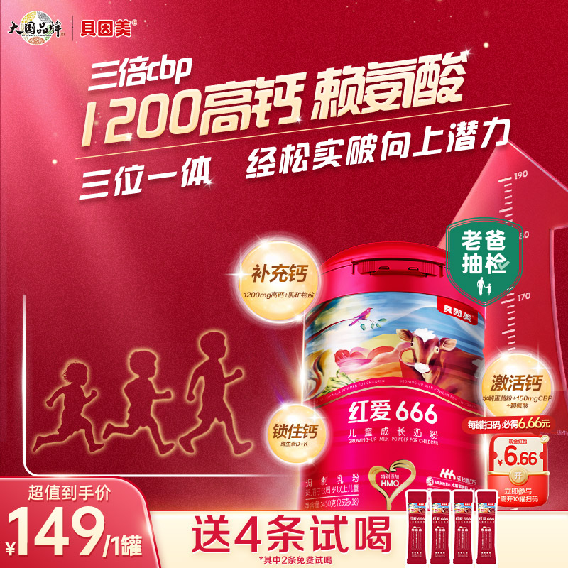 老爸评测同款【单罐】贝因美红爱666儿童配方奶粉3-14岁适喝450g/罐