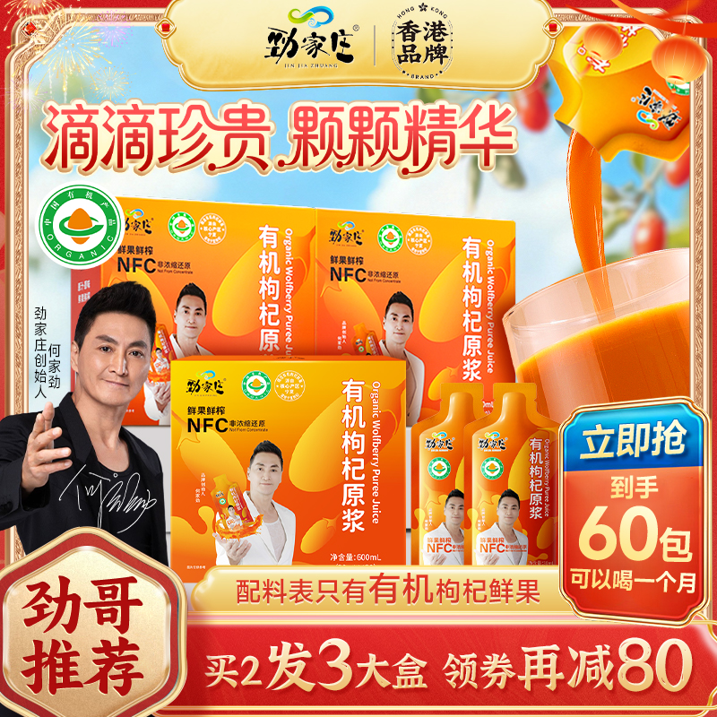 【年终大促】劲家庄宁夏头茬正宗有机枸杞原浆NFC营养优质鲜果鲜姿