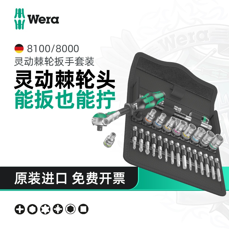 Wera维拉万向棘轮扳手套装8100德国快速扳手8000中小飞套筒进口