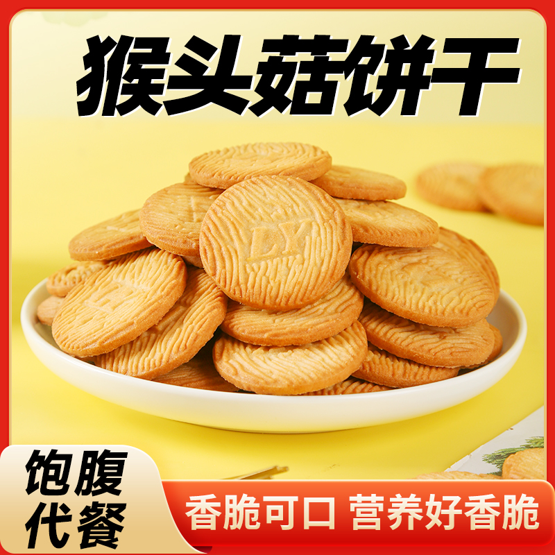 猴头菇饼干曲奇代早餐下午茶点心粗粮营养健康休闲零食上班族早餐