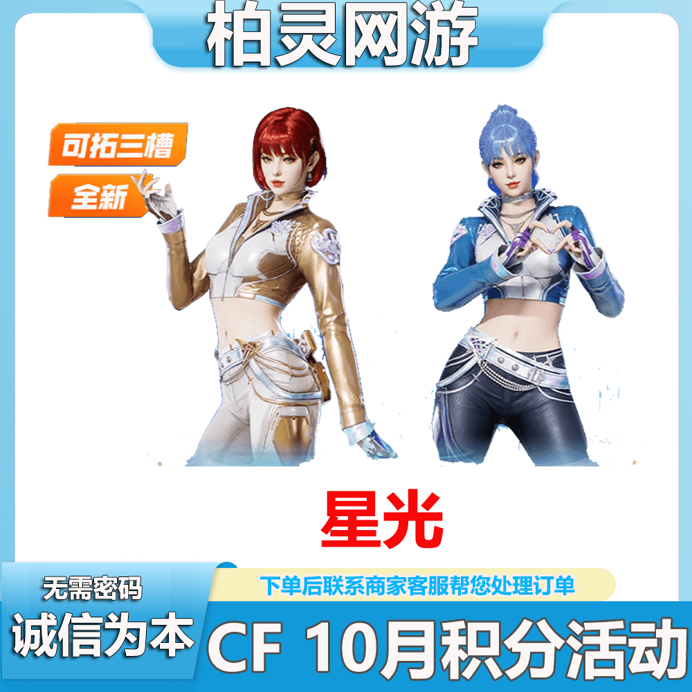 穿越火线CF端游10月积分活动星光角色