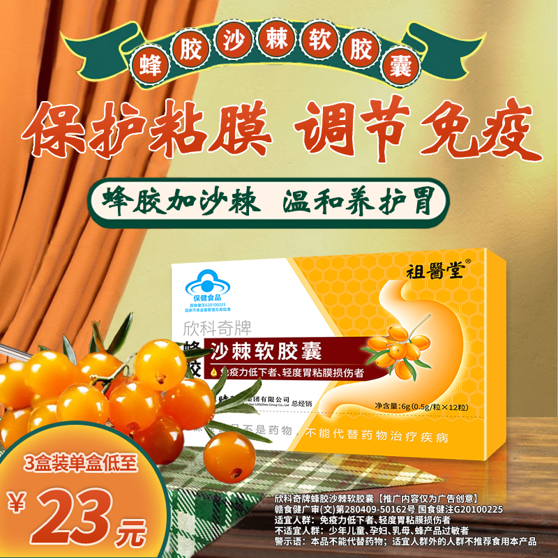 祖医堂蜂胶沙棘胶囊胃痛胃酸胃胀养胃官方正品李时珍出品商品图