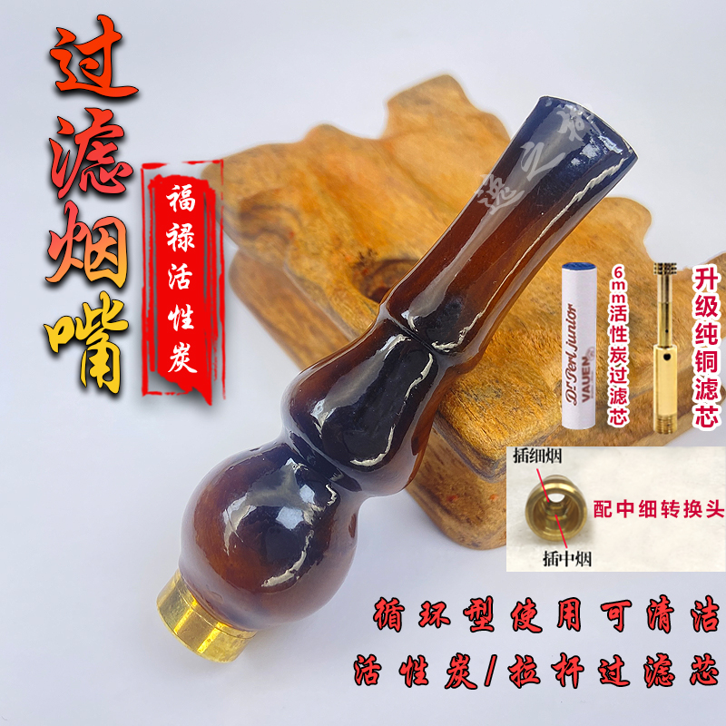 福禄临门大活性炭烟嘴拉杆过滤芯粗中细一体可清洗循环吸附烟油