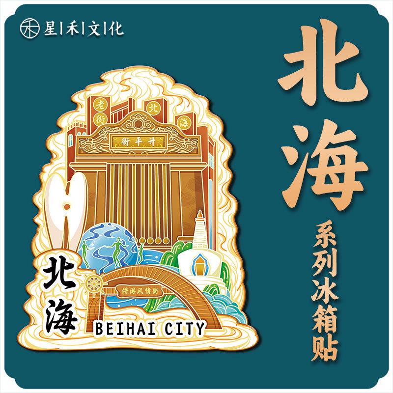 广西北海木质文创磁吸创意立体旅游纪念品金属地标建筑城市冰箱贴